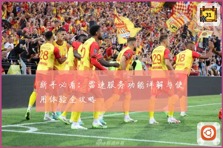 新手必看：雷速服务功能详解与使用体验全攻略