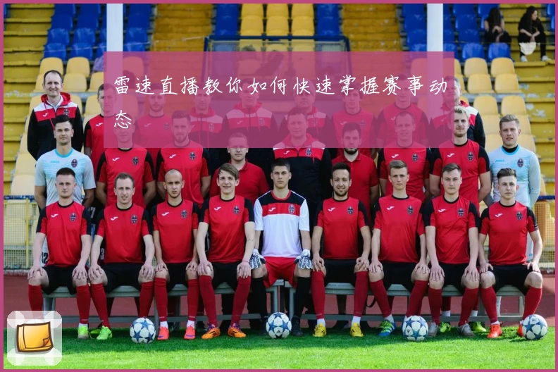 雷速直播教你如何快速掌握赛事动态
