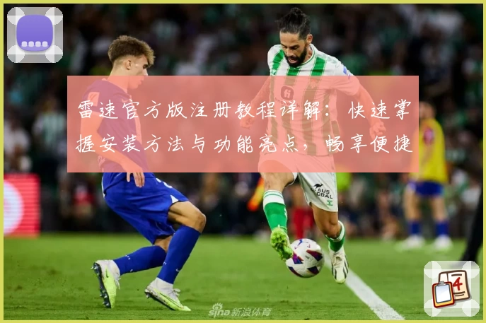 雷速官方版注册教程详解：快速掌握安装方法与功能亮点，畅享便捷体验