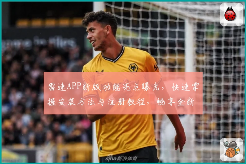 雷速APP新版功能亮点曝光，快速掌握安装方法与注册教程，畅享全新使用体验