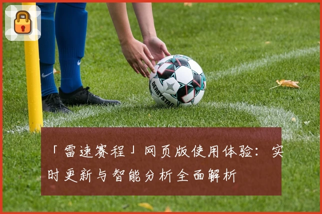 「雷速赛程」网页版使用体验：实时更新与智能分析全面解析