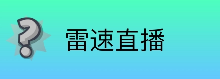 雷速直播 Logo
